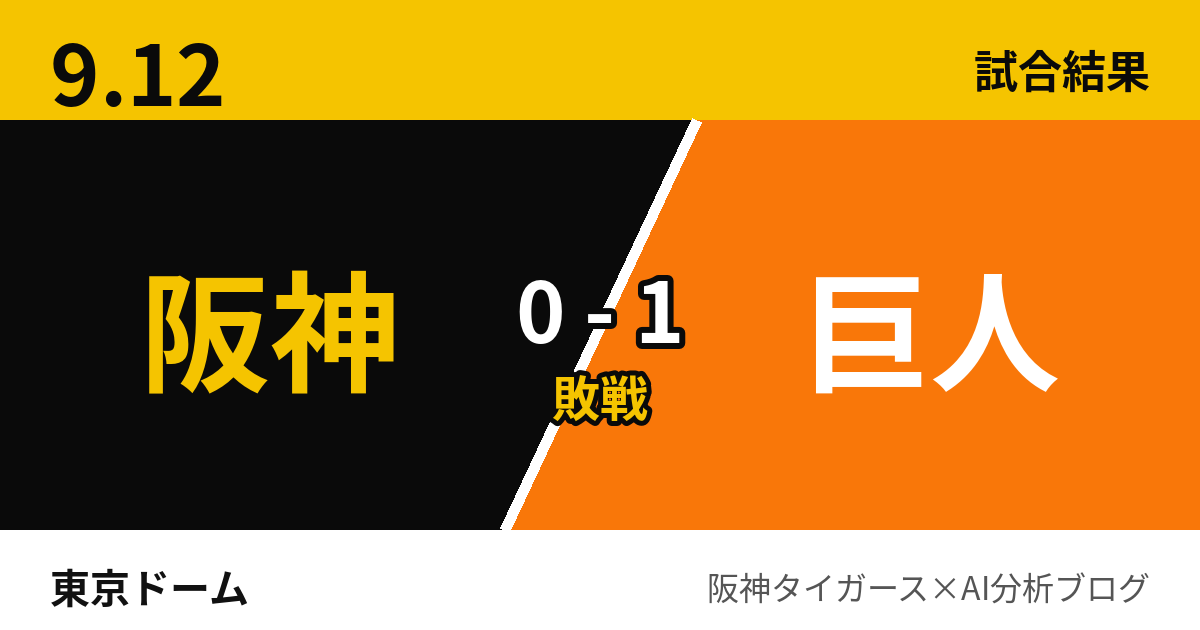 9月12日 阪神0-1巨人 試合結果 東京ドーム