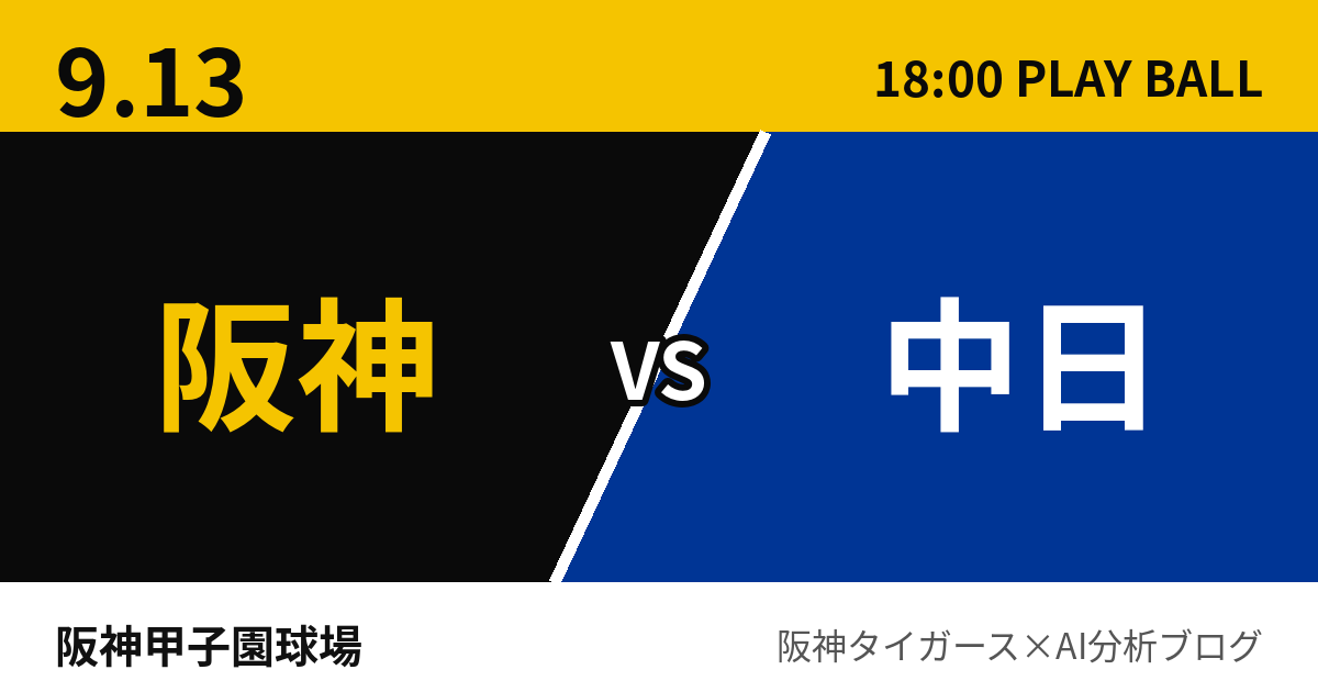 9月13日 阪神vs中日 試合予測 阪神甲子園球場