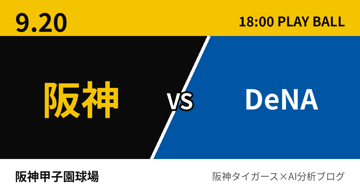 9月20日 阪神vsDeNA 試合予測 阪神甲子園球場