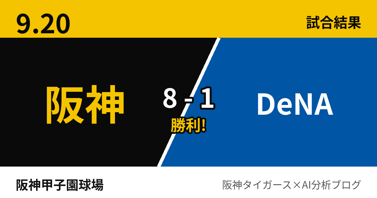 9月20日 阪神8-1DeNA 試合結果 阪神甲子園球場