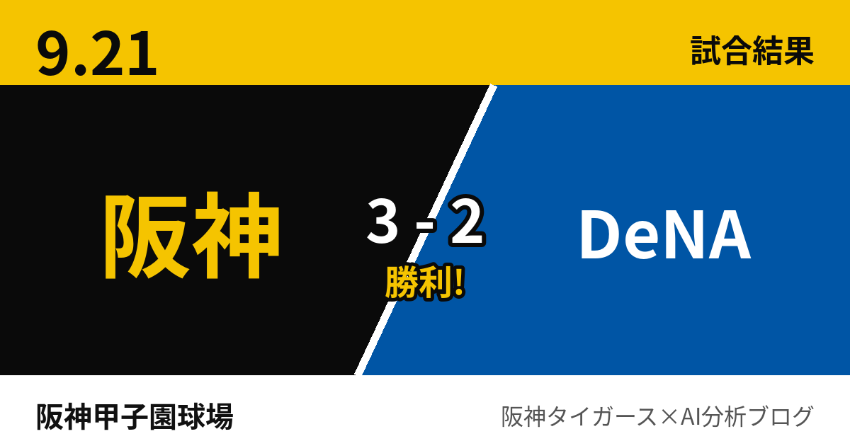 9月21日 阪神3-2DeNA 試合結果 阪神甲子園球場