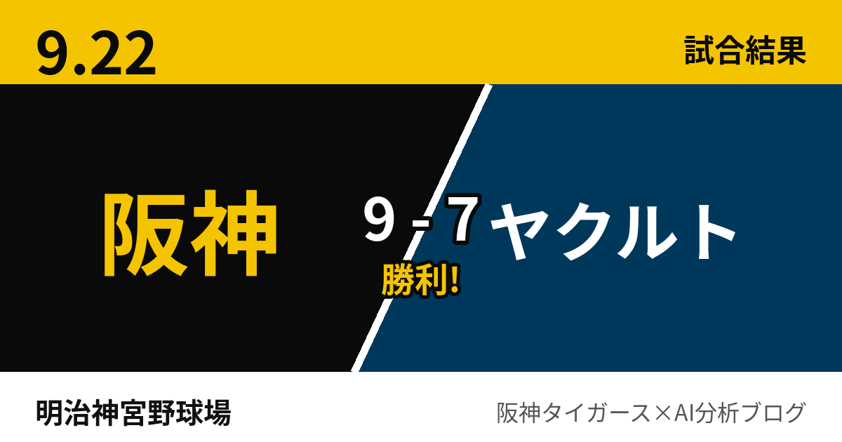 9月22日 阪神9-7ヤクルト 試合結果 明治神宮野球場