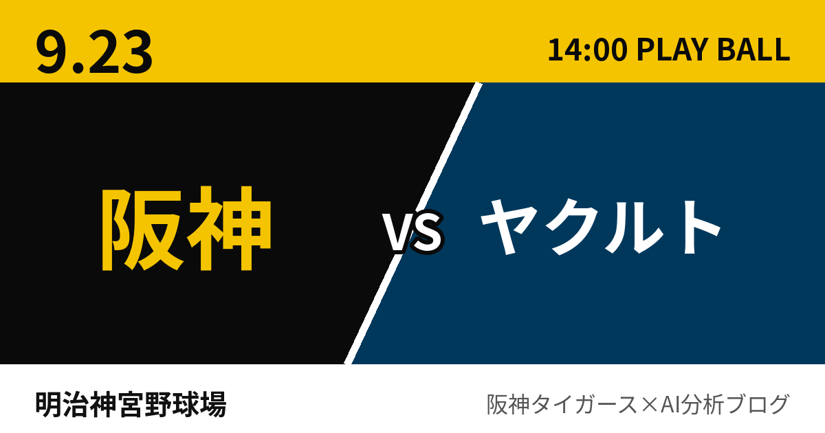 9月23日 阪神vsヤクルト 試合予測 明治神宮野球場