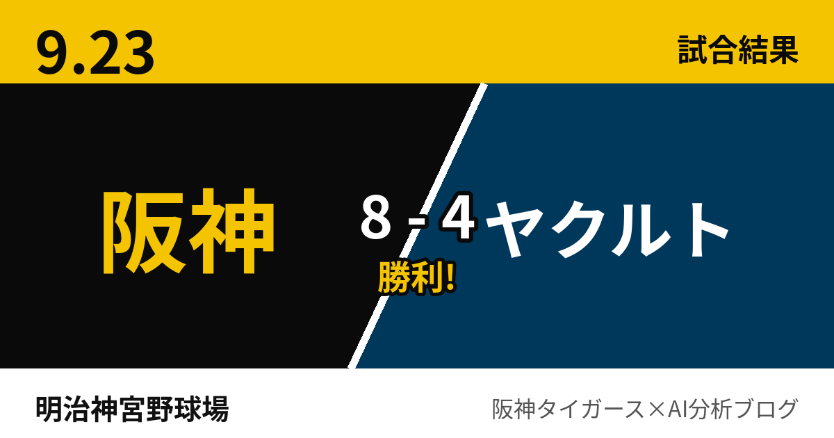 9月23日 阪神8-4ヤクルト 試合結果 明治神宮野球場