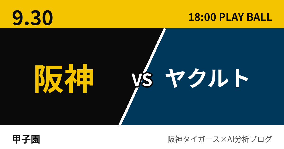9月30日 阪神vsヤクルト 試合予測 甲子園