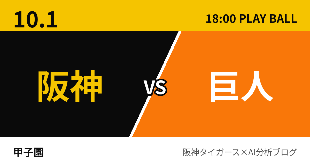 10月1日 阪神vs巨人 試合予測 甲子園