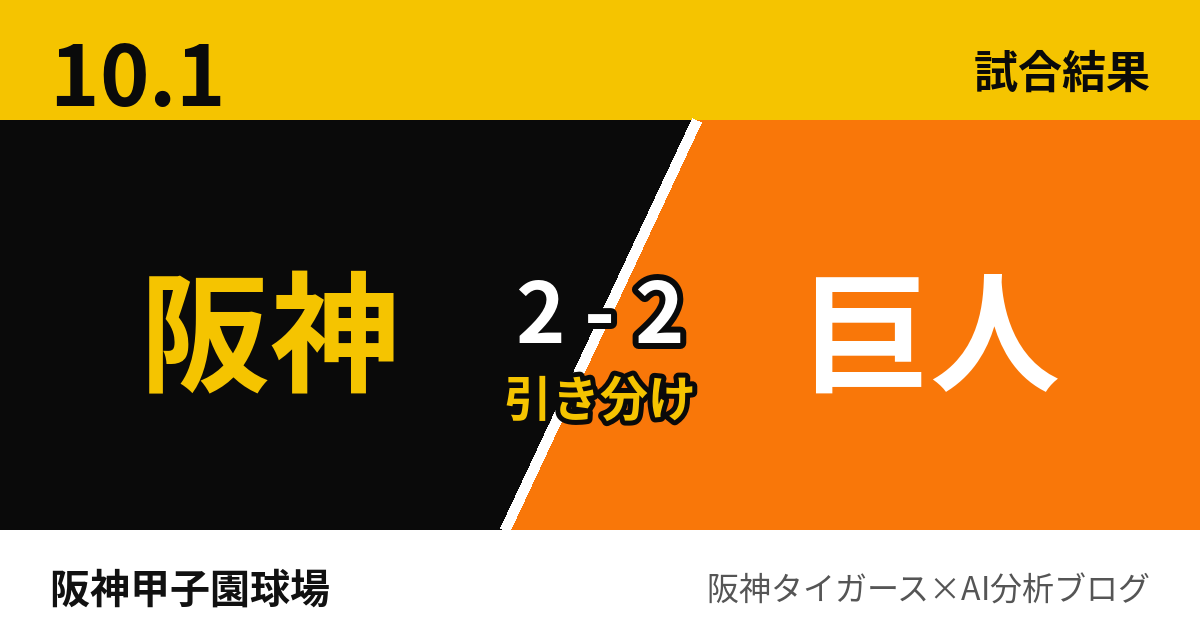 10月1日 阪神2-2巨人 試合結果 阪神甲子園球場