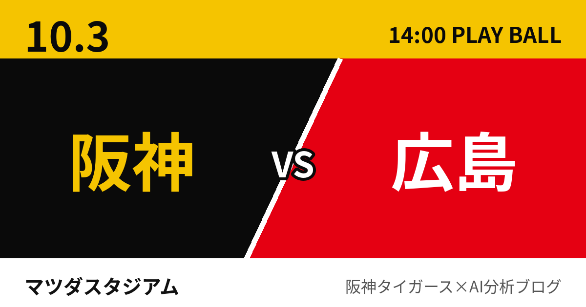 10月3日 阪神vs広島 試合予測 マツダスタジアム