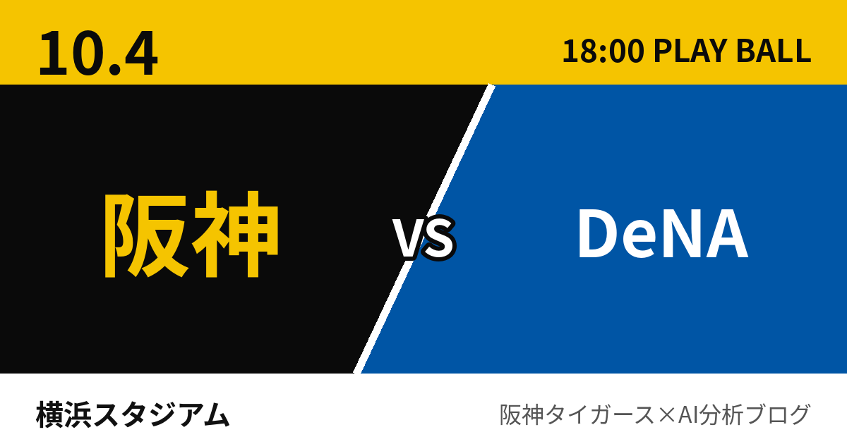 10月4日 阪神vsDeNA 試合予測 横浜スタジアム
