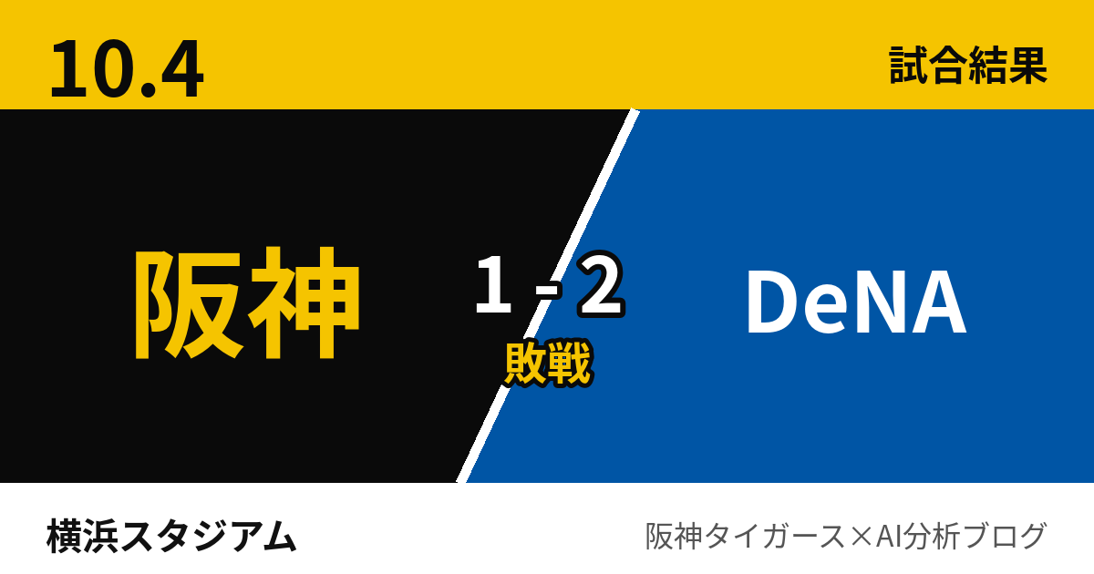 10月4日 阪神1-2DeNA 試合結果 横浜スタジアム