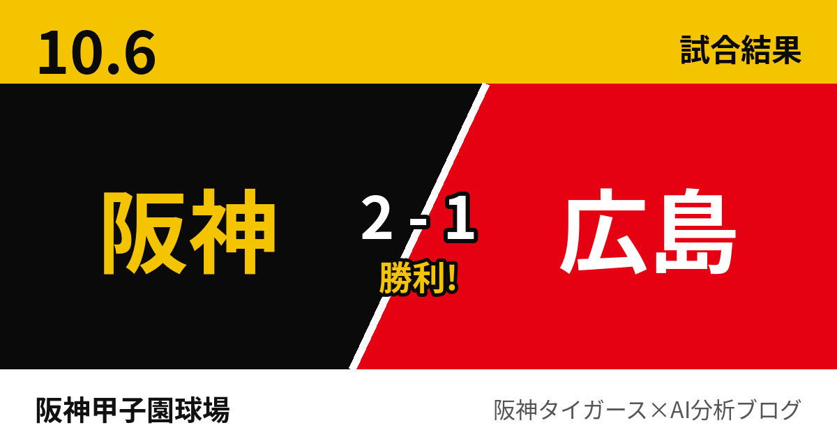 10月6日 阪神2-1広島 試合結果 阪神甲子園球場