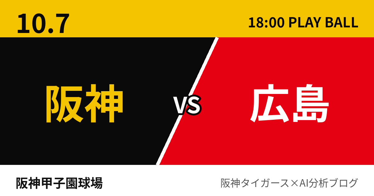 10月7日 阪神vs広島 試合予測 阪神甲子園球場
