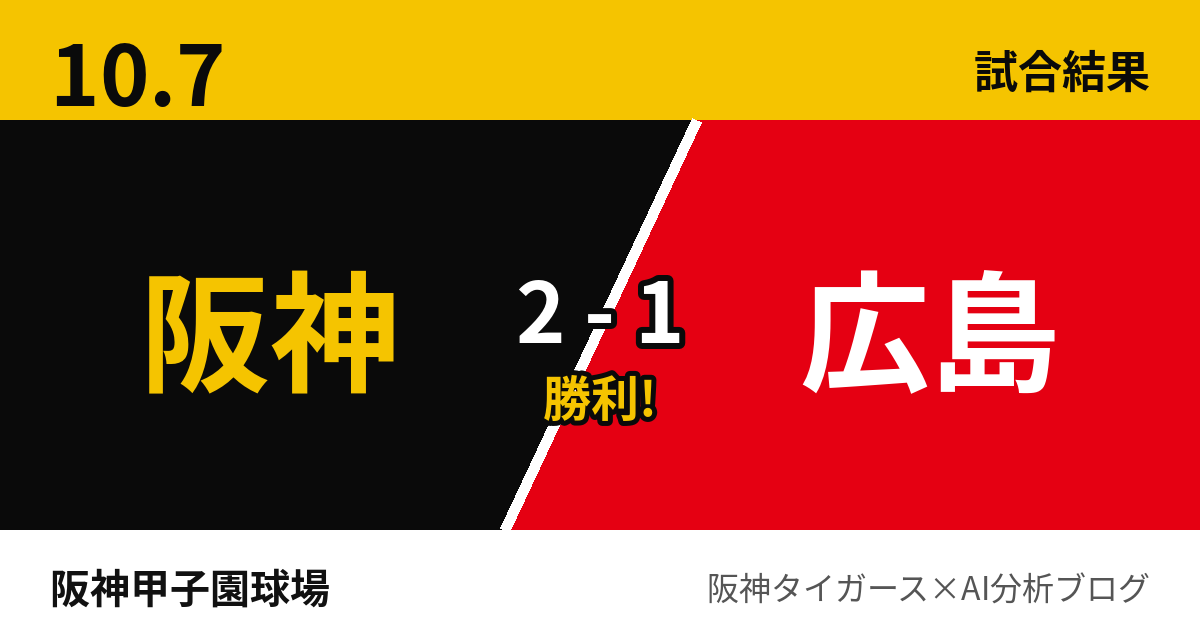 10月7日 阪神2-1広島 試合結果 阪神甲子園球場