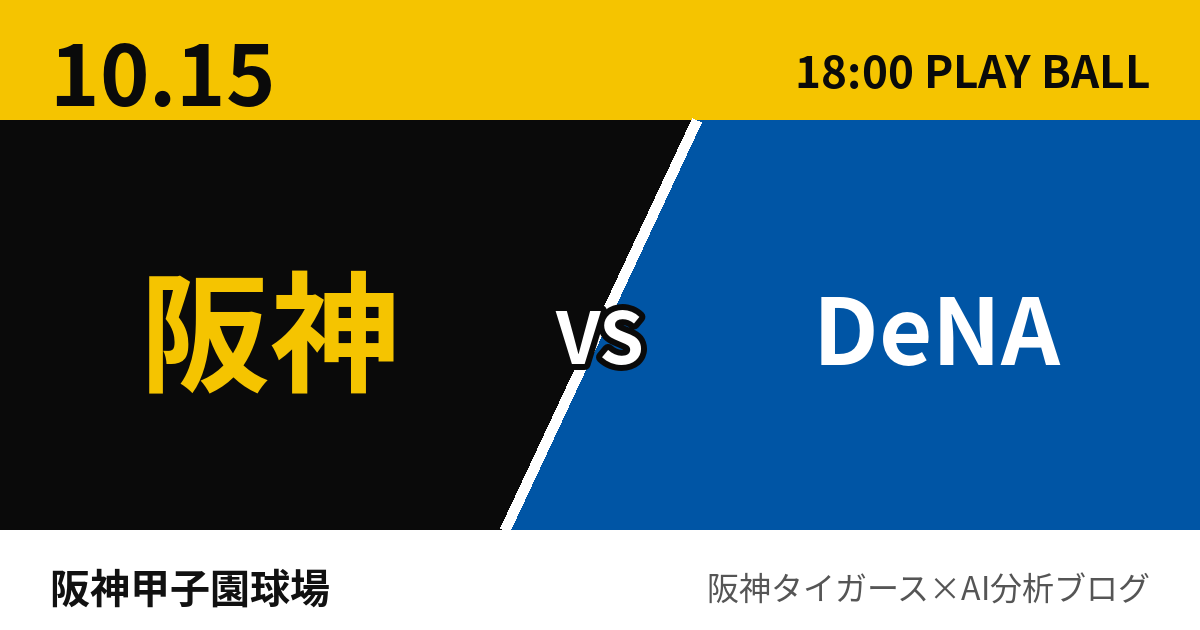 10月15日 阪神vsDeNA 試合予測 阪神甲子園球場