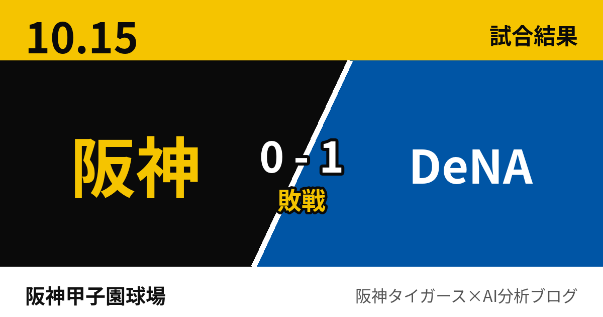 10月15日 阪神0-1DeNA 試合結果 阪神甲子園球場