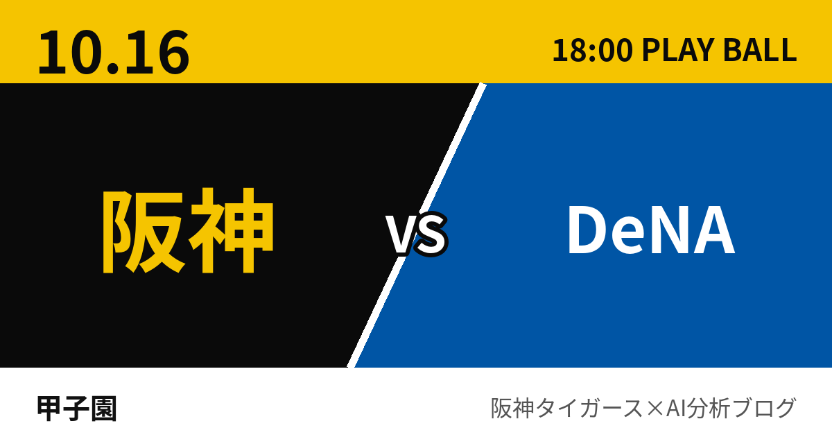 10月16日 阪神vsDeNA 試合予測 甲子園